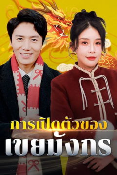 ดูหนังออนไลน์ ละครสั้นจีน การเปิดตัวของเขยมังกร(พากย์ไทย)